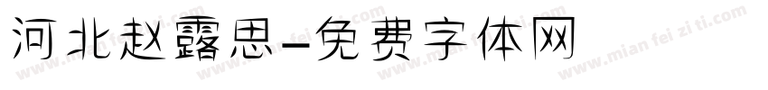 河北赵露思字体转换