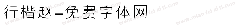 行楷赵字体转换