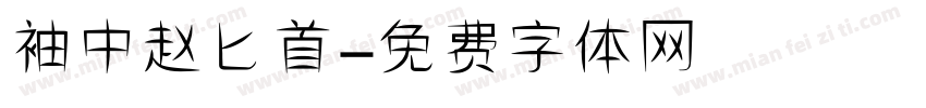 袖中赵匕首字体转换