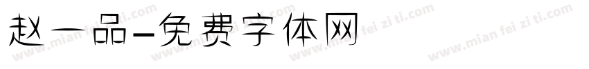 赵一品字体转换