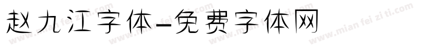 赵九江字体字体转换