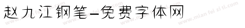 赵九江钢笔字体转换