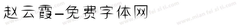 赵云霞字体转换