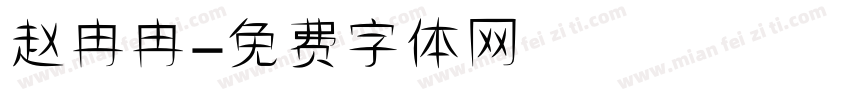 赵冉冉字体转换
