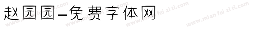 赵园园字体转换