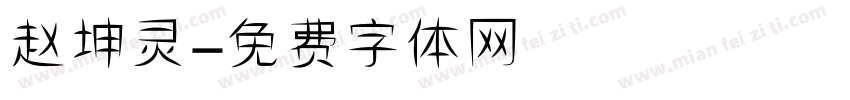 赵坤灵字体转换
