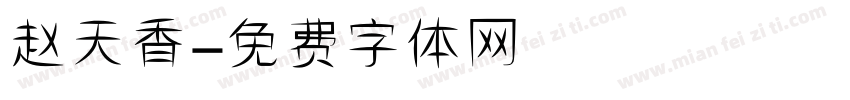 赵天香字体转换