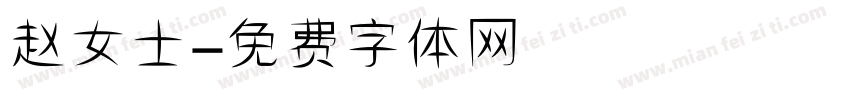 赵女士字体转换