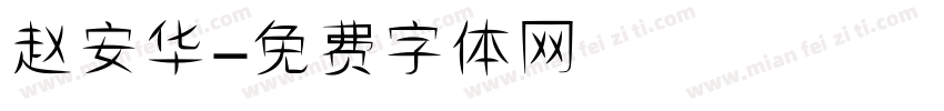赵安华字体转换