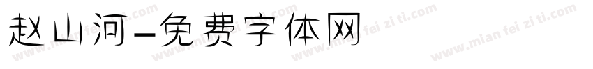赵山河字体转换