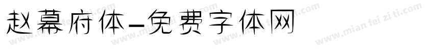 赵幕府体字体转换