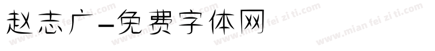 赵志广字体转换