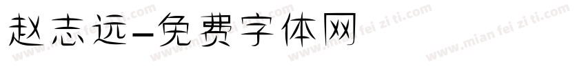 赵志远字体转换