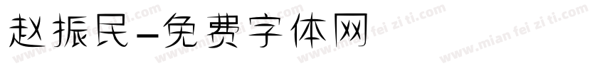 赵振民字体转换