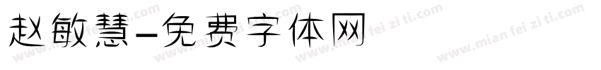 赵敏慧字体转换
