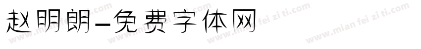 赵明朗字体转换