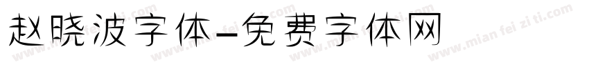 赵晓波字体字体转换