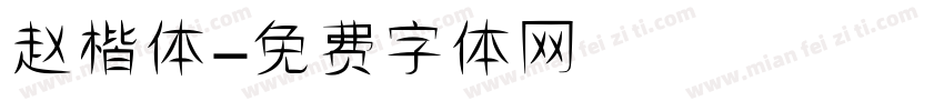 赵楷体字体转换