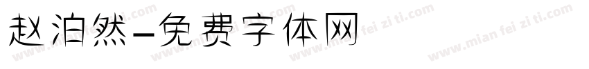 赵泊然字体转换