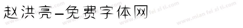 赵洪亮字体转换