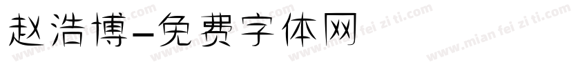 赵浩博字体转换