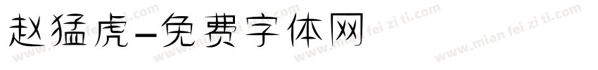赵猛虎字体转换