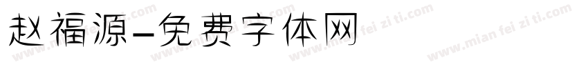 赵福源字体转换