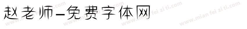 赵老师字体转换