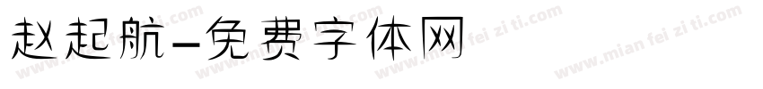 赵起航字体转换