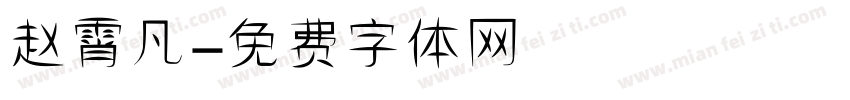 赵霄凡字体转换