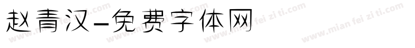 赵青汉字体转换