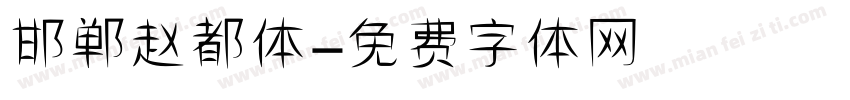 邯郸赵都体字体转换