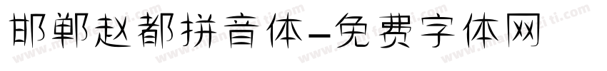 邯郸赵都拼音体字体转换