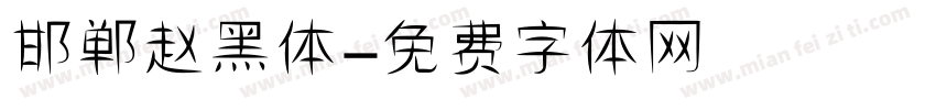 邯郸赵黑体字体转换