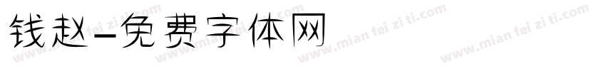 钱赵字体转换