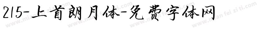 215-上首朗月体字体转换
