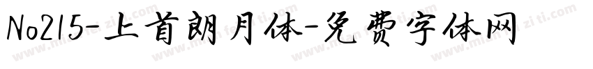 No215-上首朗月体字体转换