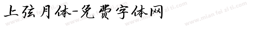 上弦月体字体转换
