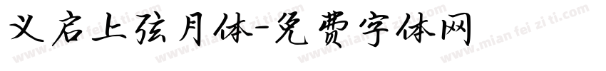 义启上弦月体字体转换
