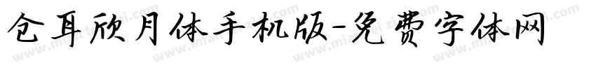 仓耳欣月体手机版字体转换