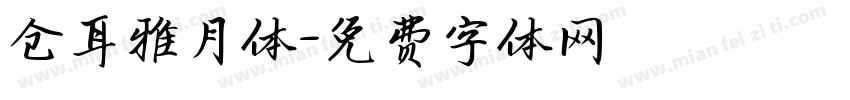 仓耳雅月体字体转换