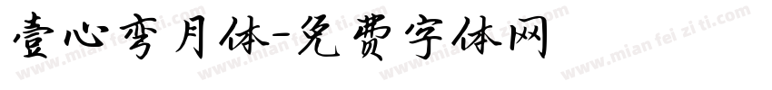 壹心弯月体字体转换