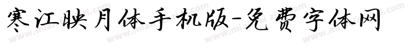 寒江映月体手机版字体转换