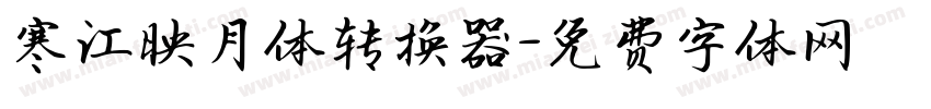 寒江映月体转换器字体转换