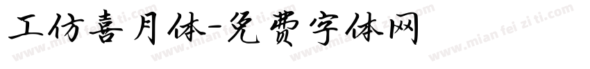 工仿喜月体字体转换