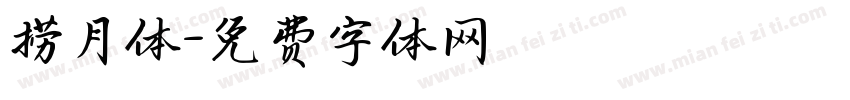 捞月体字体转换
