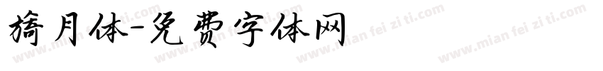 旖月体字体转换