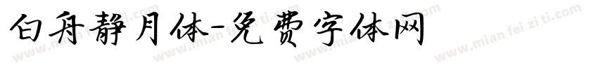 白舟静月体字体转换