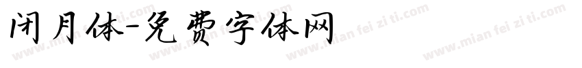 闭月体字体转换