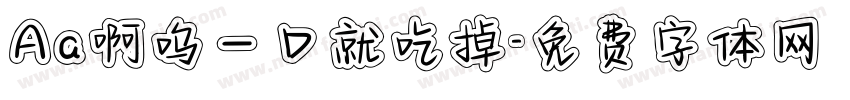 Aa啊呜一口就吃掉字体转换
